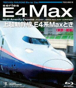 上越新幹線 E4系MAXとき 東京〜新潟【Blu-ray】