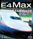 上越新幹線 E4系MAXとき 東京～新潟【Blu-ray】 [ (鉄道) ]