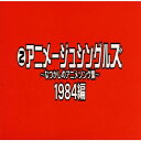 なつかしのアニメソング集 1984編《(2)アニメージュ・シングルズ》 [ (オムニバス) ]