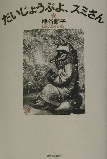 だいじょうぶよ、スミさん