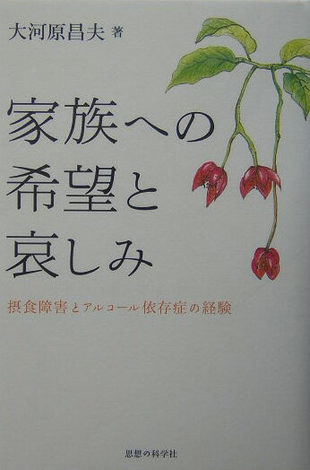 家族への希望と哀しみ