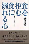食を拒む・食に溺れる心