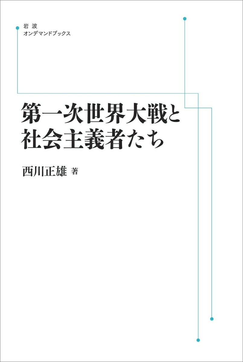 第一次世界大戦と社会主義者たち