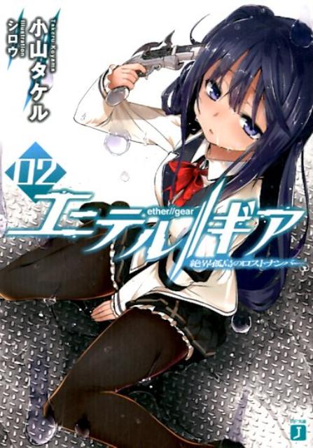 エーテル／／ギア　02 絶界孤島のロストナンバー