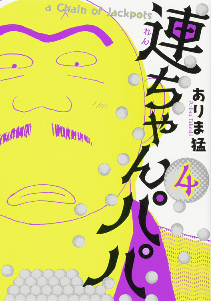連ちゃんパパ 4巻