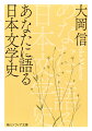 「日本の詩歌はさみしい主題を歌っているように見えるけれど、実は享楽的だと思います」。古より日本の文学は歌を中心に栄えた。表舞台たる政治の裏側で、万葉集や古今和歌集、閑吟集や梁塵秘抄は、自然を愛で、恋心を歌うことを楽しんできた。やがて民衆へも広まった歌は、芭蕉や蕪村、子規らのもとで大衆芸術としての地位を獲得してゆく。日本のことばの真の姿を歌と詩に探りつづけた詩人が、次世代のために語り伝えた日本文学史。