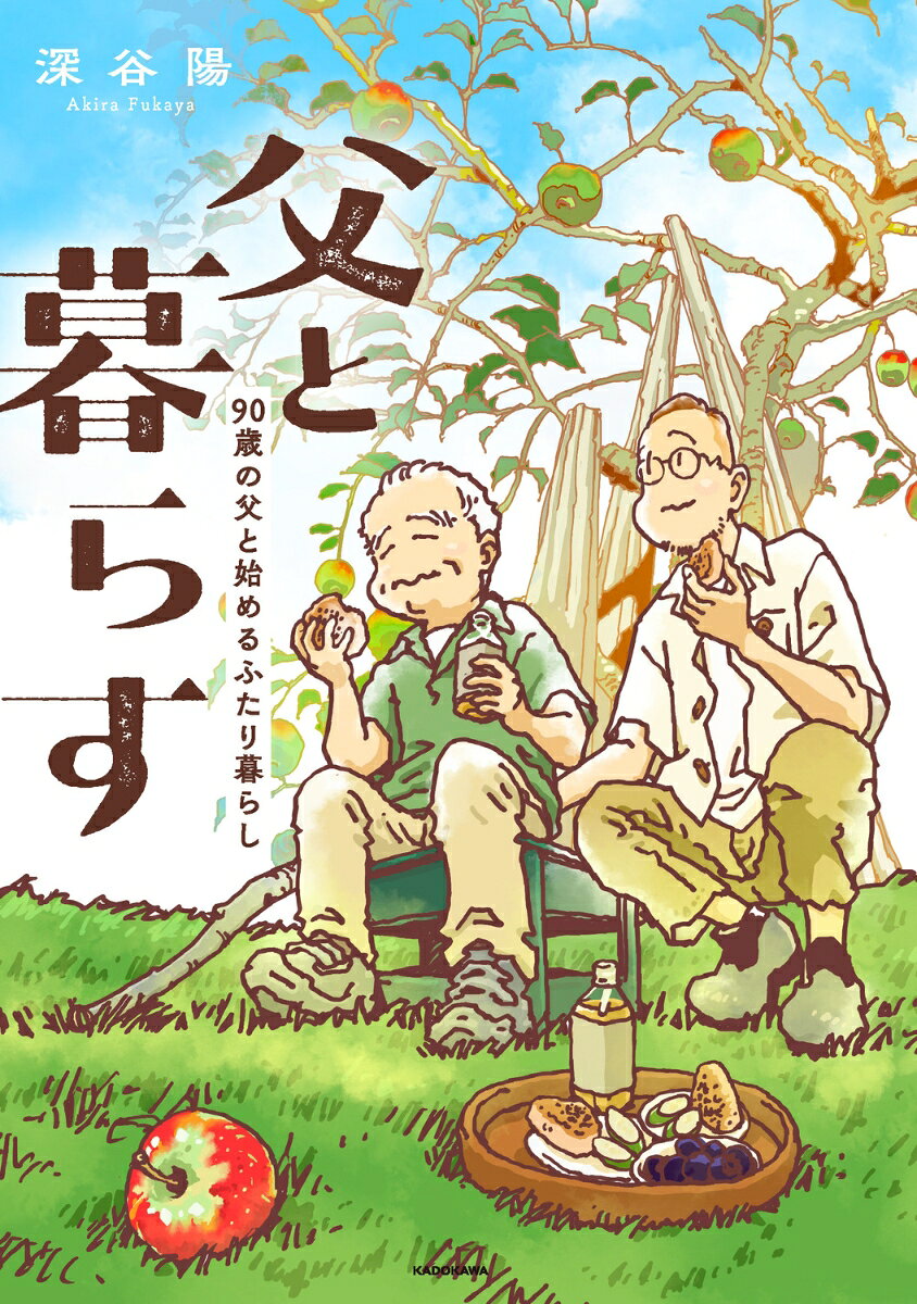 父と暮らす 90歳の父と始めるふたり暮らし