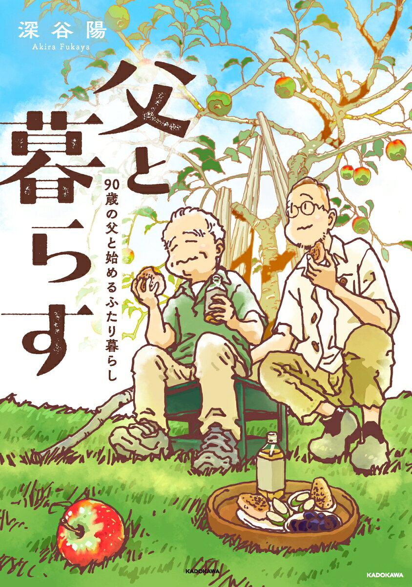 高校を卒業して上京した主人公・僕は、数十年ぶりに福島県に住む90歳の父親のもとへ戻って来た。そこから始まった、男二人、猫一匹の家族水入らずの暮らし。自宅に残る数年前のコロナ禍に認知症で亡くなった母の面影や、父と僕で耕す庭で採れた野菜を使った新鮮な食事、飼い猫のすばるとのドタバタな日常と、そんな穏やかなの日々の中で感じる父の「老い」。「いつまでも続けばいいのに」と思う日常とその先にある「終わり」をただゆるやかに受け入れていく、そんなどこにでもあるようで、じんわりと胸を打つ家族コミックエッセイ。
第1章　ただいま
描き下ろし　母と梔子
第2章　おはよーごす
描き下ろし　アオのこと
第3章　おつかれさまでございます
描き下ろし　母を見送る
第4章　今日も元気で
描き下ろし　父とチューリップ
おわりに