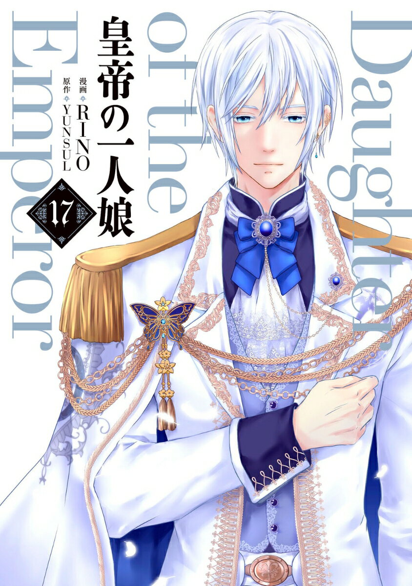 皇帝の一人娘 17