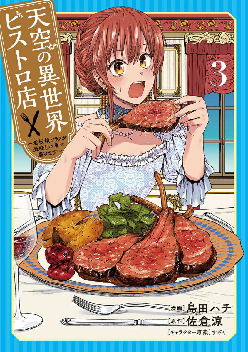 天空の異世界ビストロ店 3 〜看板娘ソラノが美味しい幸せ届けます〜
