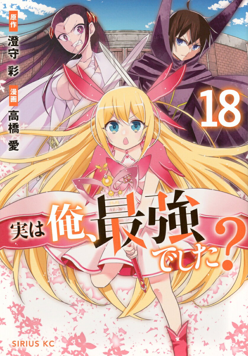 実は俺、最強でした？ 18巻