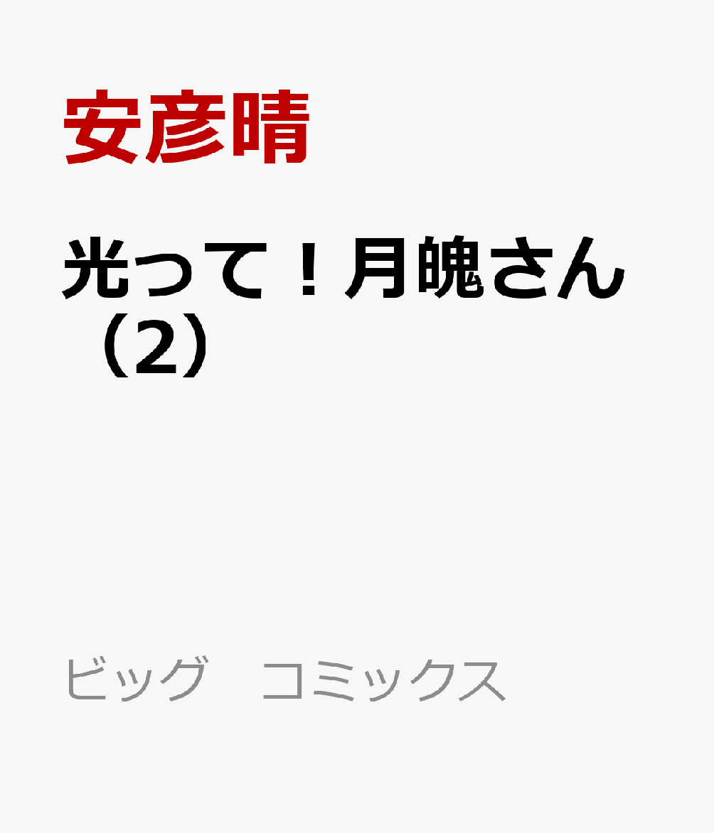 光って！月魄さん（2）