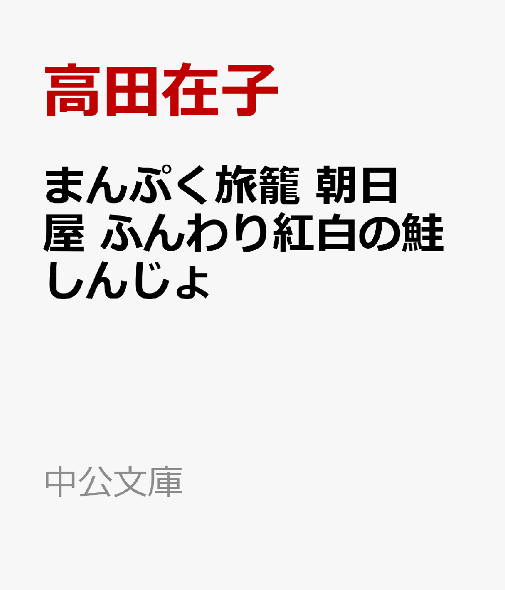 まんぷく旅籠 朝日屋 ふんわり紅白の鮭しんじょ