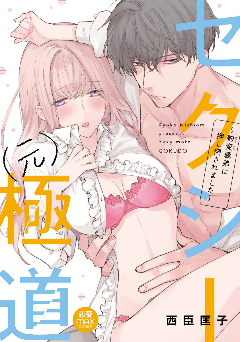 セクシー(元)極道 〜豹変義弟に押し倒されました〜