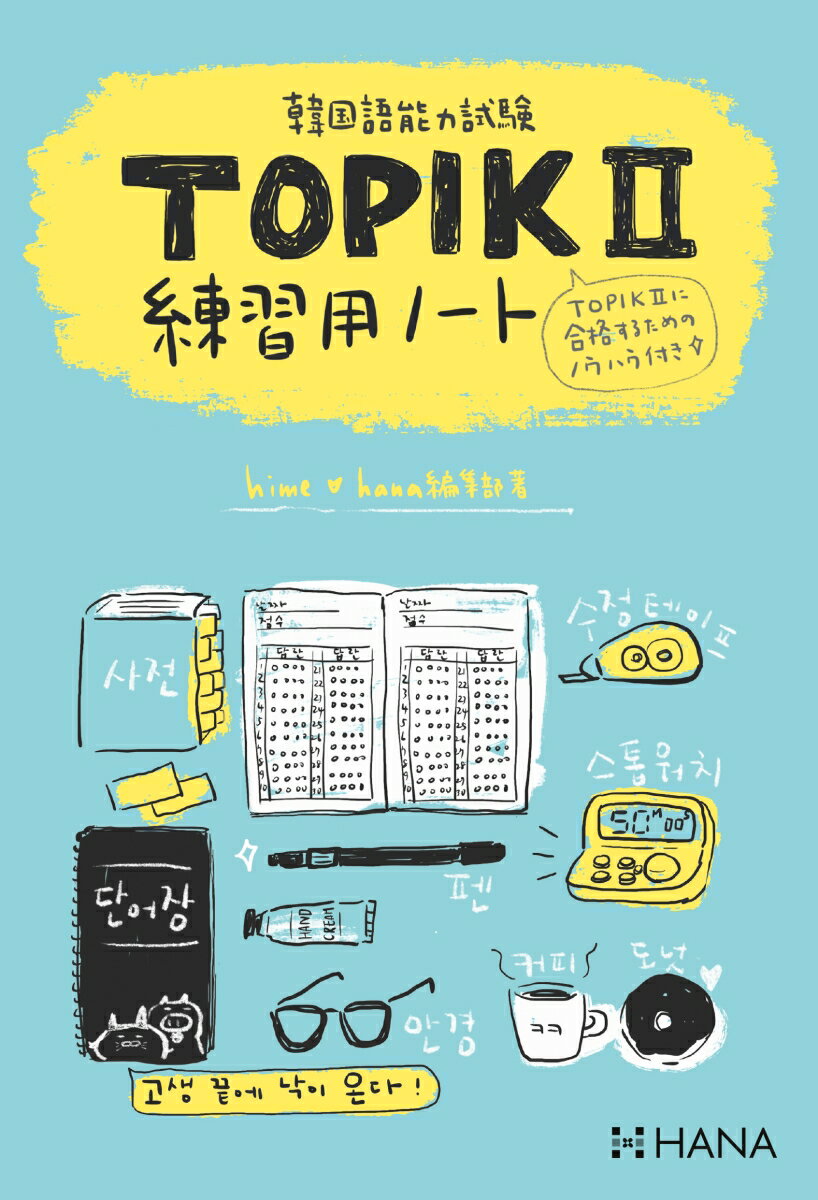 韓国語能力試験TOPIK 2 練習用ノート