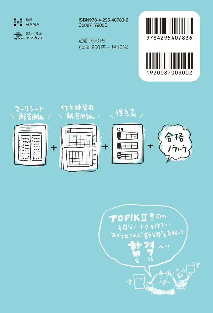 韓国語能力試験TOPIK 2 練習用ノート [ hime ]