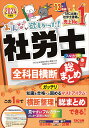 2024年度版　みんなが欲しかった！　社労士全科目横断総まとめ [ TAC株式会社（社会保険労務士講座） ]