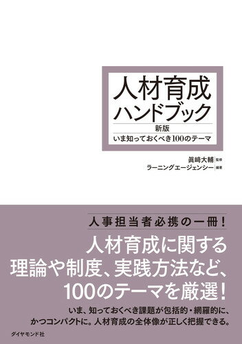 人材育成に関する理論や制度、実践方法など、１００のテーマを厳選！いま、知っておくべき課題が包括的・網羅的に、かつコンパクトに。人材育成の全体像が正しく把握できる。