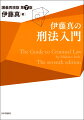 定番の刑法入門書の最新版！全体像と基本概念、基礎知識が理解できるようわかりやすく解説。２０２２年の刑法改正、２０２３年の刑訴法改正の内容を反映！