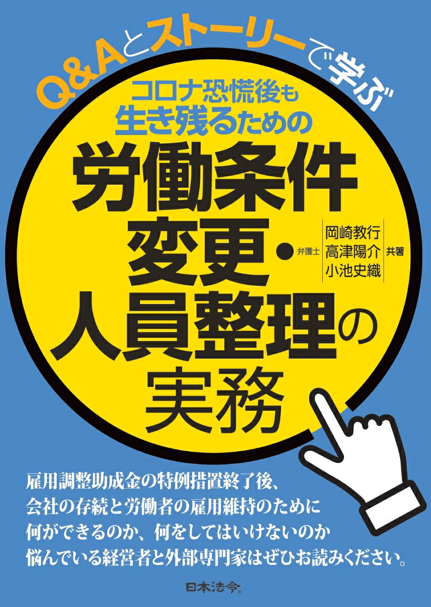 【謝恩価格本】コロナ恐慌後も生き残るための 労働条件変更・人員整理の実務