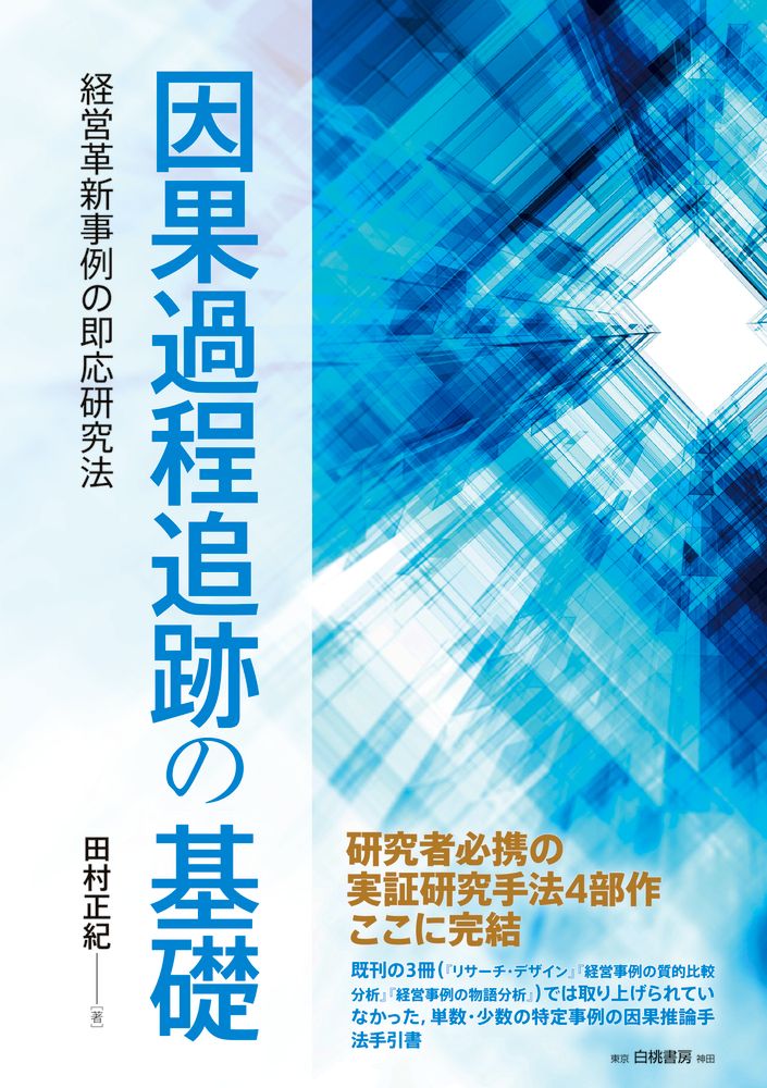 因果過程追跡の基礎