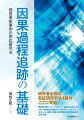 研究者必携の実証研究手法４部作ここに完結。既刊の３冊（『リサーチ・デザイン』『経営事例の質的比較分析』『経営事例の物語分析』）では取り上げられていなかった、単数・少数の特定事例の因果推論手法手引書。