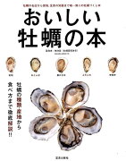 おいしい牡蛎の本