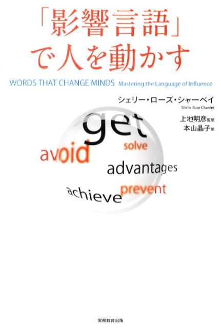 「影響言語」で人を動かす