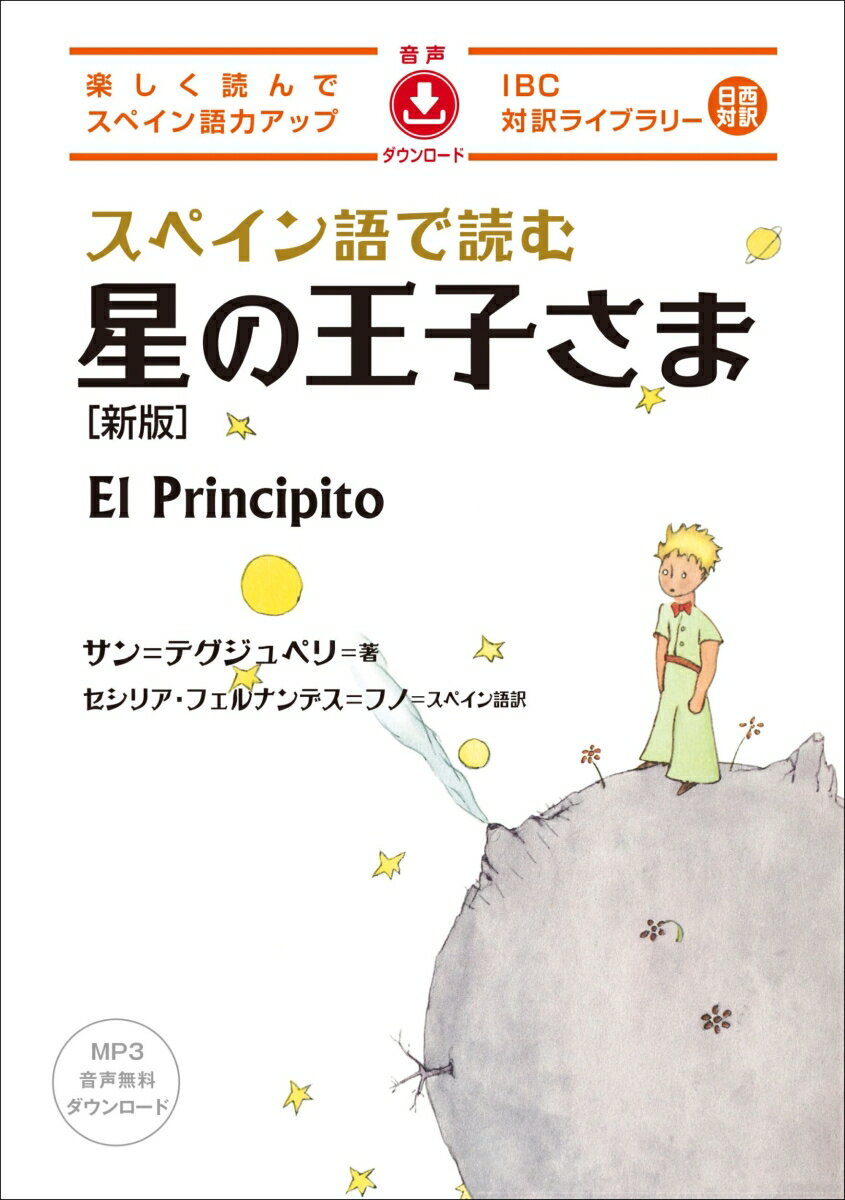 スペイン語で読む星の王子さま 新版