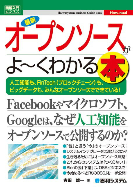 最新オープンソースがよ〜くわかる本