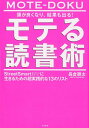 頭が良くなり、結果も出る！モテる読書術 [ 長倉顕太 ]