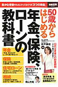 50歳からはじめる年金、保険、ローンの教科書