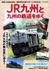 JR九州と九州の鉄道をゆく （イカロスMOOK） [ 鼠入昌史 ]