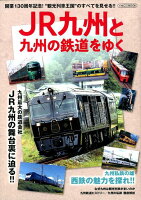 JR九州と九州の鉄道をゆく