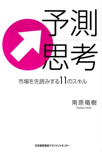予測思考