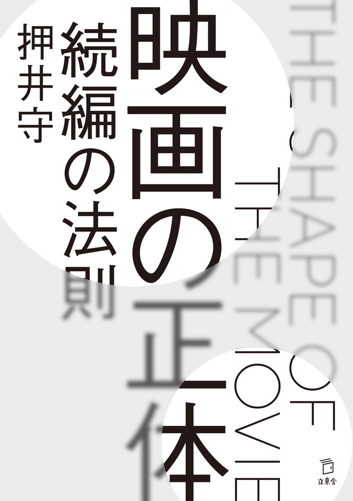 続編監督を自認する押井守が解析する続編、シリーズもの、リブート映画の存在証明！