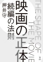 映画の正体 続編の法則 押井 守