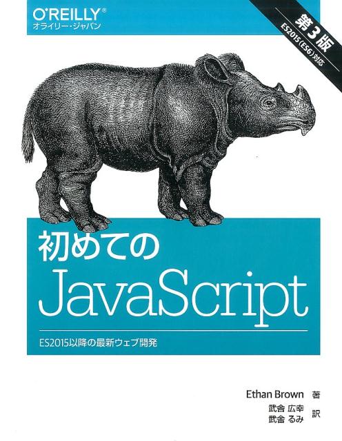 初めてのJavaScript 第3版