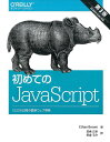 初めてのJavaScript 第3版 ES2015以降の最新ウェブ開発 