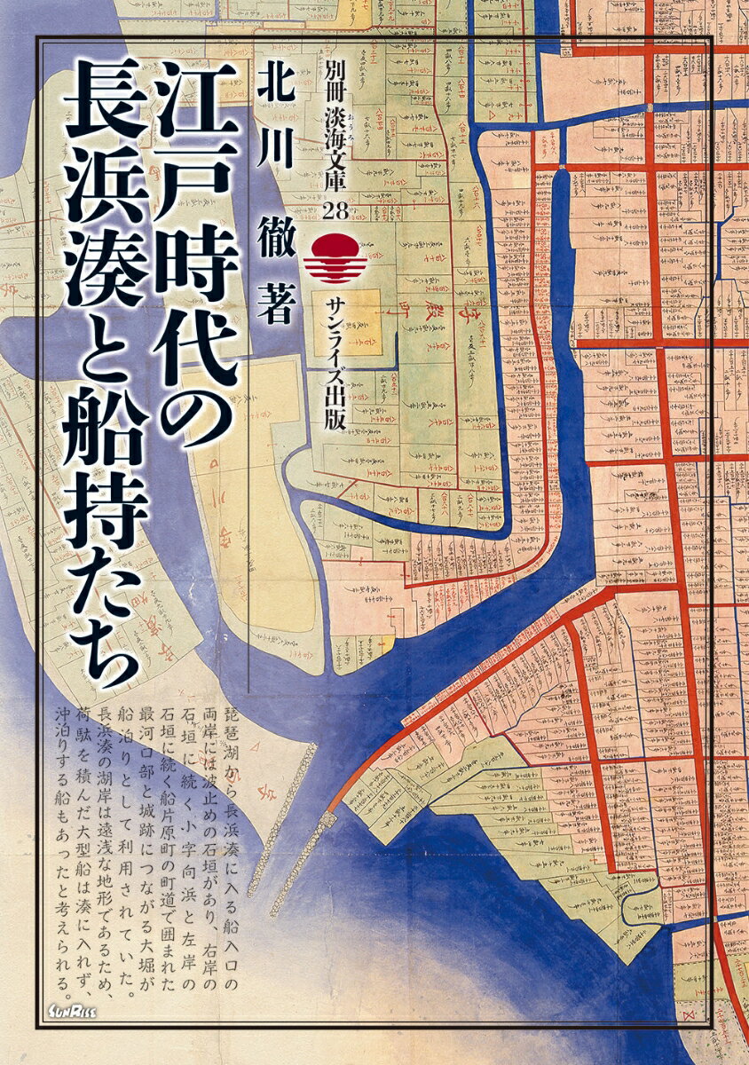 江戸時代の長浜湊と船持たち （別冊淡海文庫　28） [ 北川