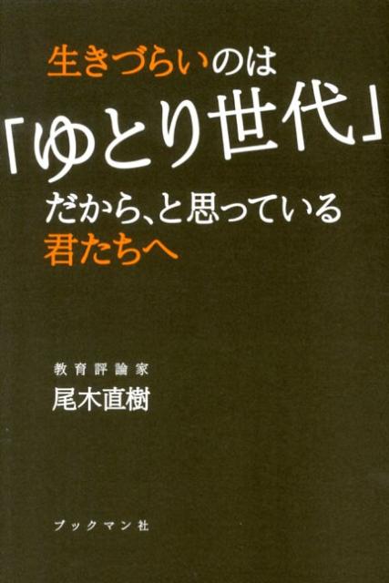 尾木直樹 ブックマン社イキズライ ノワ ユトリ セダイ ダカラ ト オモッテイル キミタチ エ オギ,ナオキ 発行年月：2012年11月 ページ数：205p サイズ：単行本 ISBN：9784893087836 尾木直樹（オギナオキ） 教育...