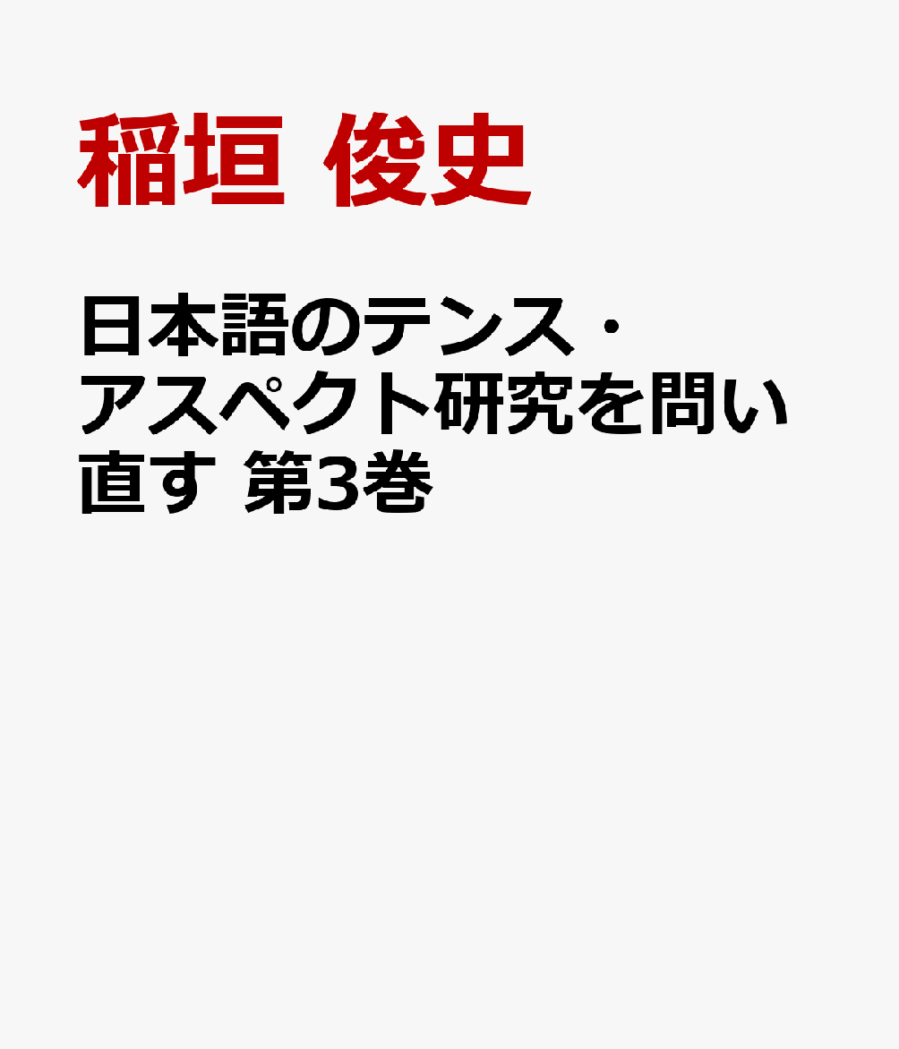 日本語のテンス・アスペクト研究を問い直す　第3巻