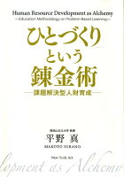 「ひとづくり」という錬金術