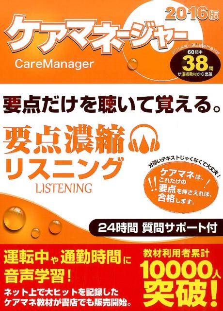 ケアマネージャー要点濃縮リスニング（2016版） 要点だけを聴いて覚える。　24時間質問サポート付  ...