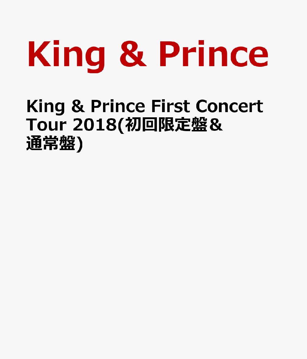 【セット組】King ＆ Prince First Concert Tour 2018(初回限定盤) ＆ (通常盤)