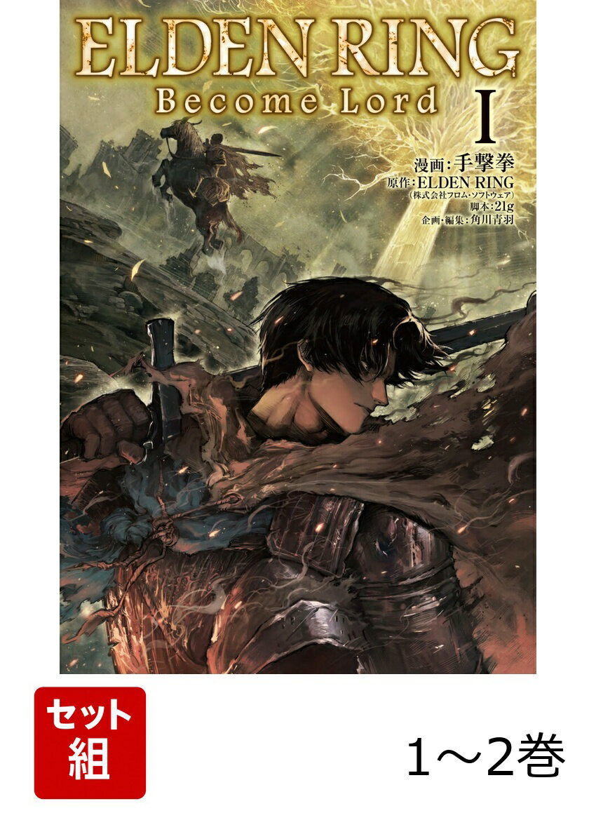 ELDEN RING Become Lord 1-2巻セット