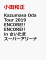 Kazumasa Oda Tour 2019 ENCORE!! ENCORE!! in さいたまスーパーアリーナ