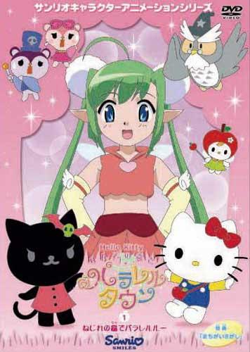 ハローキティ りんごの森とパラレルタウンのBlu-ray・DVD商品画像