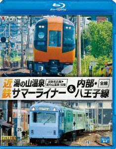 ビコム ブルーレイ展望::近鉄 湯の山温泉サマーライナー&内部・八王子線 近鉄名古屋〜湯の山温泉 全線往復/内部・八王子線全線【Blu-ray】