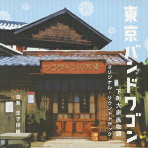 日本テレビ系土曜ドラマ「東京バンドワゴン〜下町大家族物語」オリジナル・サウンドトラック